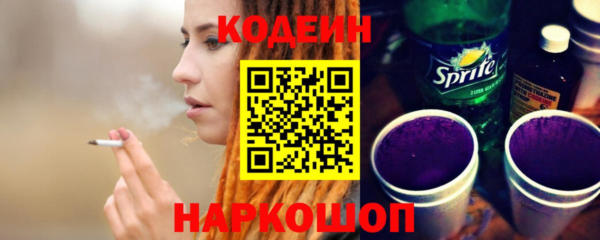 Кодеин Purple Drank  Codein Purple Drank  Вход с VPN  Вязьма 